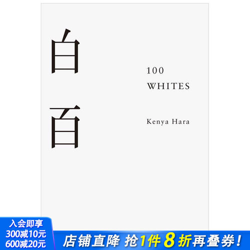 【现货】100 Whites 白百 原研哉 英文原版设计