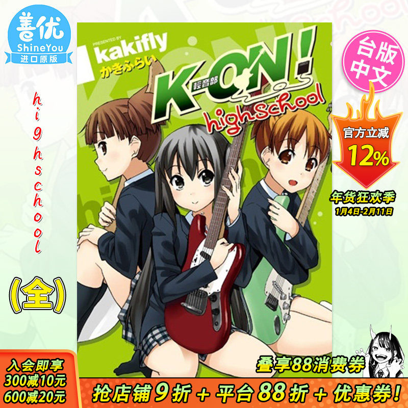 【现货】漫画 K-ON！轻音部high school(全) 台版漫画 かきふらい 尖端正版 轻音少女高中篇 台湾原装进口漫画书籍 善优图书,书籍/杂志/报纸,漫画类原版书,淘宝优惠券,粉丝福利购,淘宝优惠卷