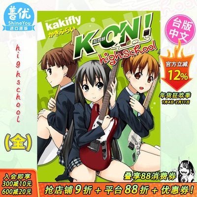 【预售】漫画 K-ON！轻音部high school(全) 台版漫画 かきふらい 尖端正版 轻音少女高中篇 台湾原装进口漫画书籍 善优图书