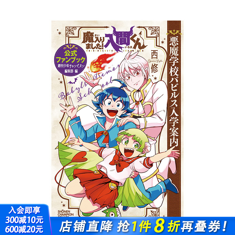 【现货】日文原版 入间同学入魔了 公式FANBOOK 魔入りました！入間くん公式ファンブック悪魔学校バビルス入学案内 进口原版书籍