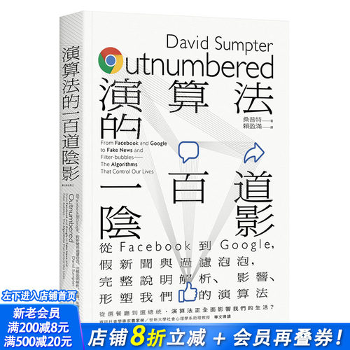 【现货】算法的一百道阴影：从Facebook到Google，假新闻与过滤泡泡 影响我们的算法