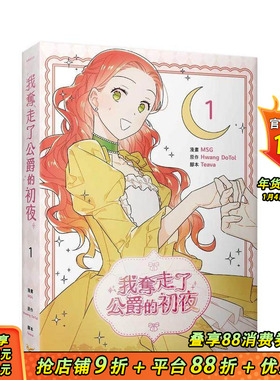 【预售】我夺走了公爵的初夜 1 台版原版繁体中文漫画书 MSG， Teava， Hwang DoTol 知翎文化 正版进口书