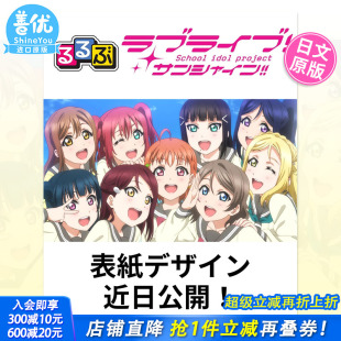 日文原版 善优图书 Sunshine 日版 画集るるぶラブライブ 书 LoveLive TV官方指南公式 进口 サンシャイン 预售