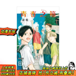 繁体中文漫画书 现货 台版 宫崎真一 正版 青春之箱 东立 进口书 长谷川裕一 原版