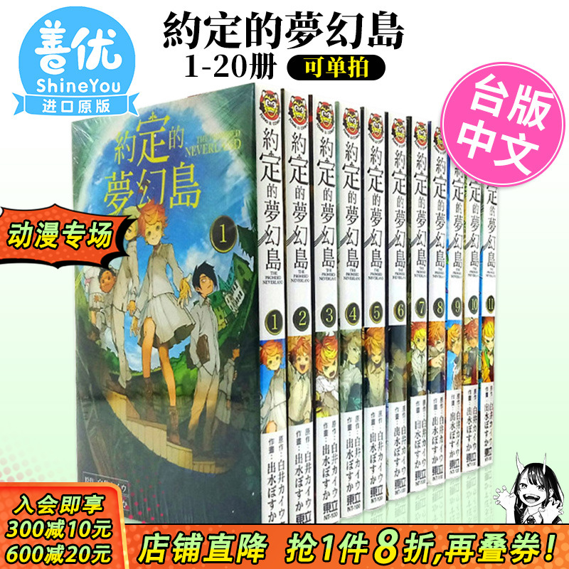 【现货】台版漫画 约定的梦幻岛1-20完（可选拍） 漫画东立 台版正版原版繁体中文版【善优图书】