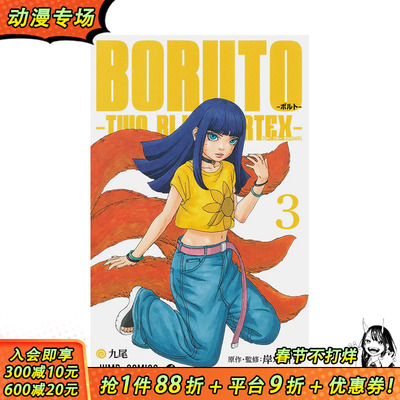 【现货】火影忍者 后传 博人传 3 BORUTO―ボルト― 3 ―TWO BLUE VORTEX― 原版日文漫画 日本正版进口书