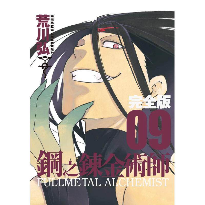 【现货】台漫 钢之炼金术师完全版(09) 台版原版中文繁体漫画 荒川弘 城邦-尖端出版 正版进口书籍