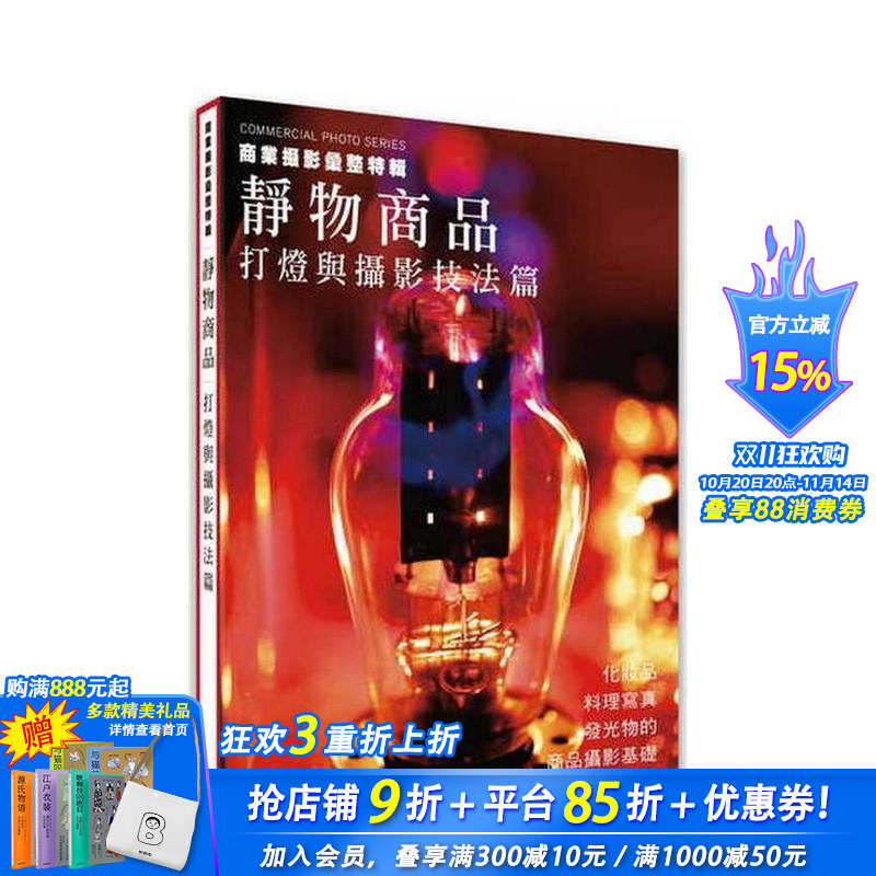 【预售】商业摄影彙整特辑静物商品:打灯与摄影技法篇 台版原版中文繁体摄影作品集 玄光社 北星经销 正版进口书