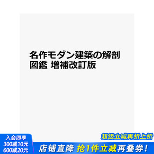 増補改訂版 进口书 名作现代建筑解剖图鉴 日本正版 日文建筑设计 原版 解剖図鑑 名作モダン建築 增补修订版 现货