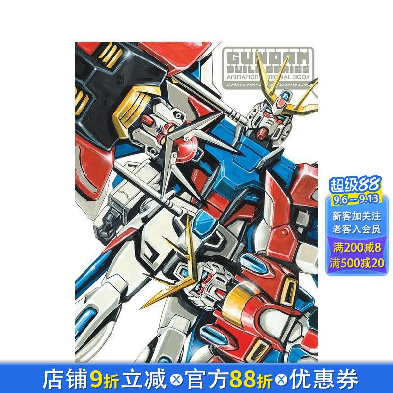 【预售】高达创战系列 动画纪念册 ガンダムビルドシリーズ アニメーションメモリアルブック 原版日文动画原画 日本正版进口书