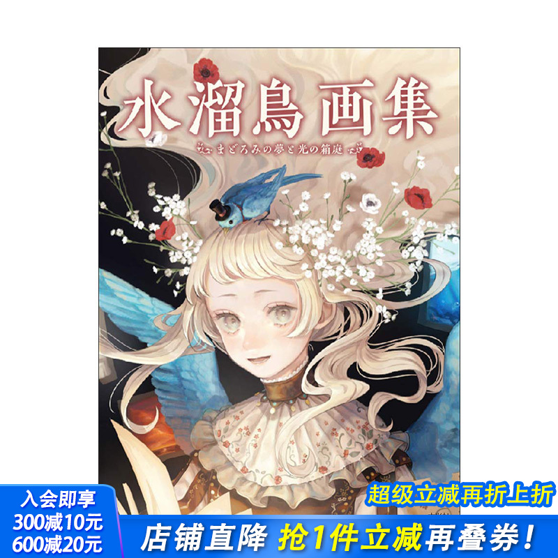 【现货】水溜鸟画集 半梦半醒与光之庭院 水溜鳥画集 まどろみの夢と光の箱庭 进口日文原版 绘画插画