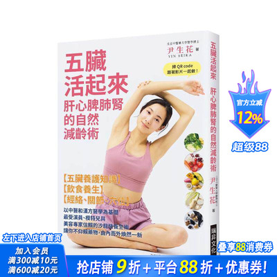 【预售】五脏活起来  肝心脾肺肾的自然减龄术 台版原版中文繁体健康运动 尹生花   瑞升文化 正版进口书