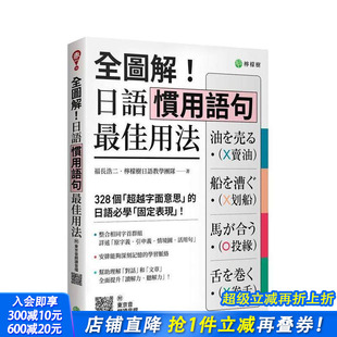 台版 进口书 全图解 正版 中文繁体心理励志 原版 日语学 个「超越字面意思」 日语惯用语句佳用法：328 预售