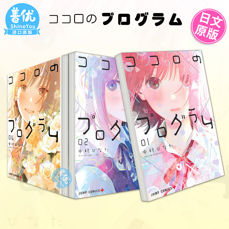 心之程序 1-4册（可选拍） 日版漫画 中村ひなた 日文原装进口漫画书 ココロのプログラム 集英社出版【善优图书】