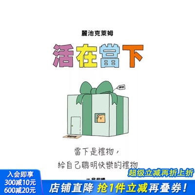 【预售】活在当下：当下是礼物，给自己聪明快乐的礼物 台版原版中文繁体图文绘本 丽池克莱姆 正版进口书