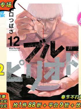 【预售】蓝色时期（12） 日版漫画 ブル—ピリオド Blue Period 山口つばさ山口飞翔 讲谈社 日文原版进口动漫动画原作 图书