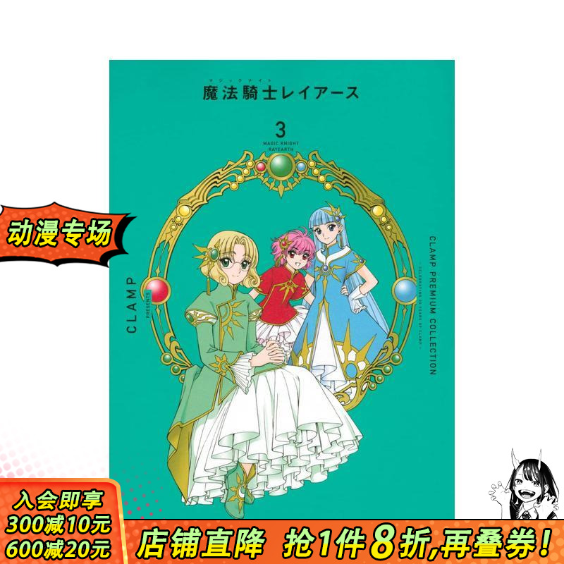 CLAMP豪华选集 魔法骑士