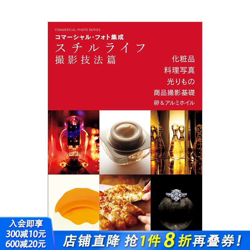 【现货】日文原版 商业摄影集：静物摄影技巧 コマーシャル・フォト集成 スチルライフ撮影技法篇摄影技法 日本正版进口书籍