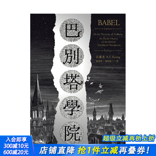 中文繁体文学小说 善优图书 巴别塔学院：Babel 书籍 进口原版 台版 History Arcane 预售