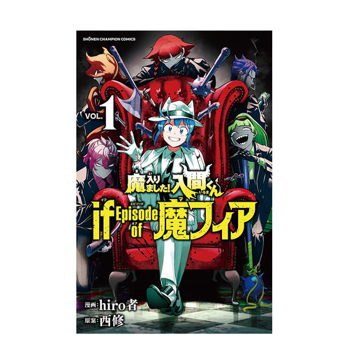 【预售】入间同学入魔了！if Episode of 魔手党(1) 日文漫画书日本原版进口书籍二次元正版图书 hiro者