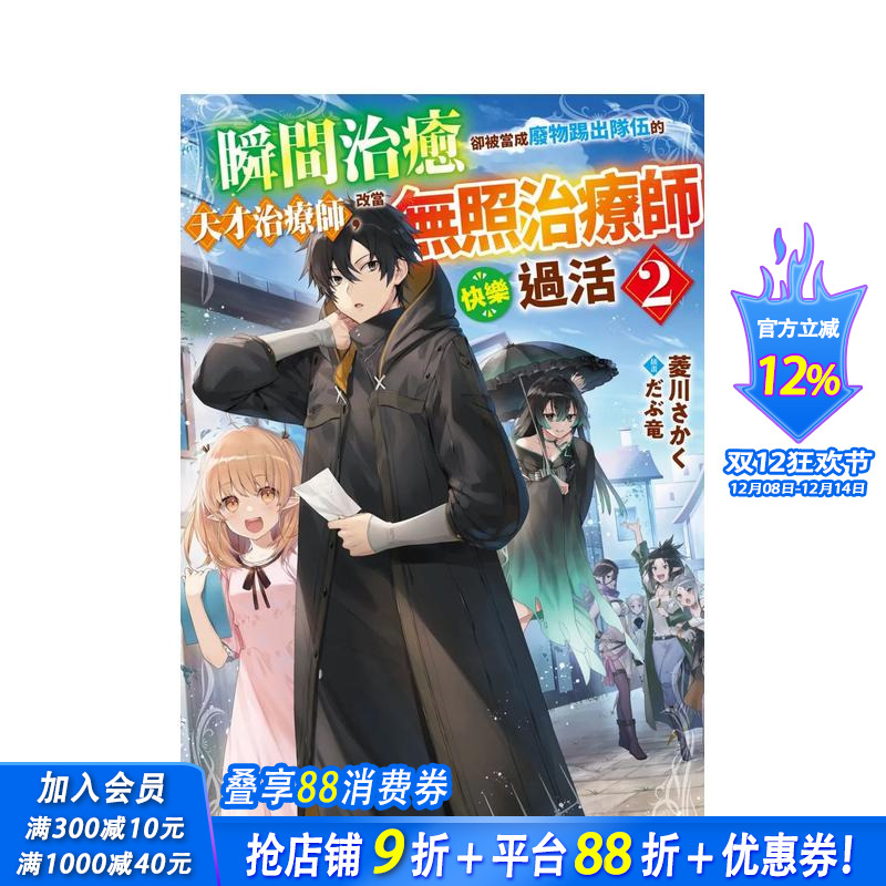 【现货】瞬间治癒却被当成废物踢出队伍的天才治疗师，改当无照治疗师快乐过活 (2) 台版繁体中文轻小说 正版进口书