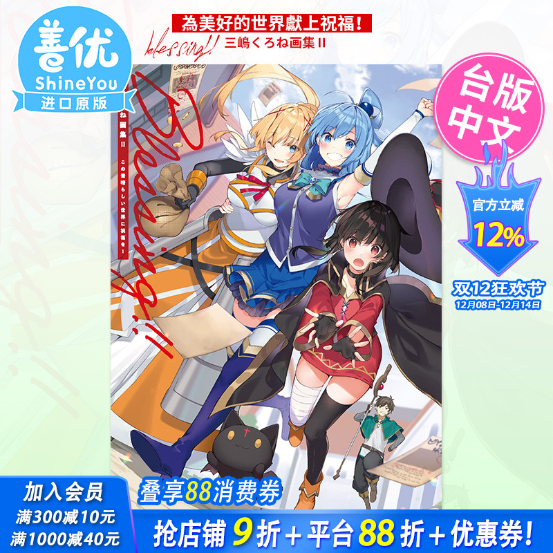 【预售】三嶋くろね画集 Ⅱ 为美好的世界献上祝福！角川出版 台版原装进口画册书籍【善优图书】