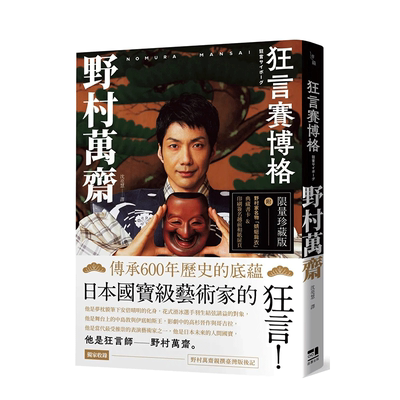 【现货】狂言赛博格（附印刷签名越前和纸扉页&野村家名物「蜻蜓肩衣」典藏书卡） 这边野村万斋 台版图书