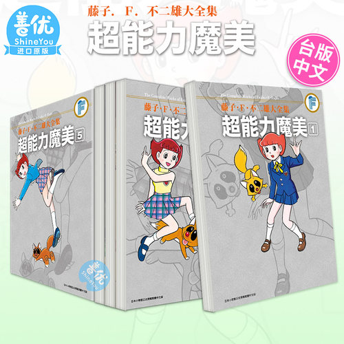 【现货】藤子．Ｆ．不二雄大全集 超能力魔美 1-5册完 （可选拍） 青文 漫画书 港台原版图书籍台版正版繁体中文 哆啦A梦