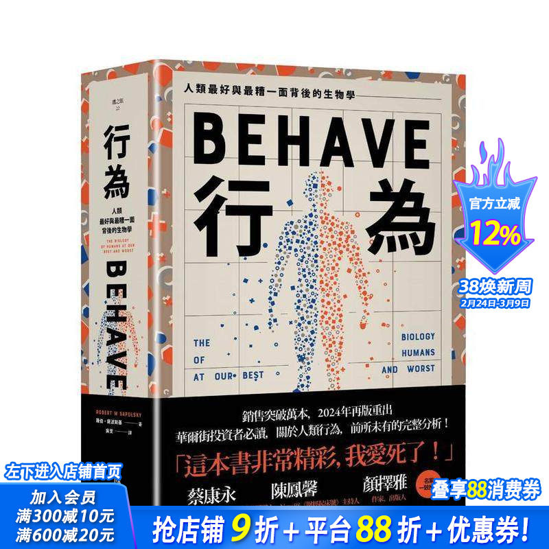 【预售】行为：人类好和糟行为背后的生物学(全新修订本，全一册) 台版原版中文繁体科普 罗伯．萨波斯基 正版进口书
