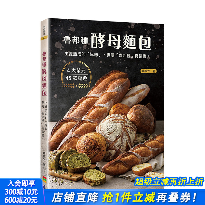【预售】鲁邦种酵母面包：小麦熟成的「旨味」 赖毓宏 上优文化 港台原版进口 餐饮