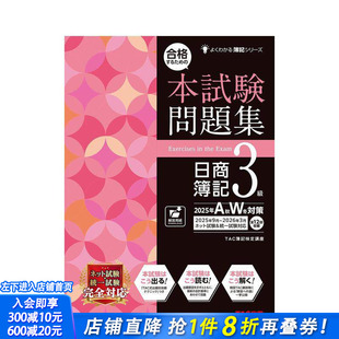 【现货】日商簿记3级试题集 25年秋冬版 合格するための本试験问题集日商簿记３级 日文工具书 日本正版进口书