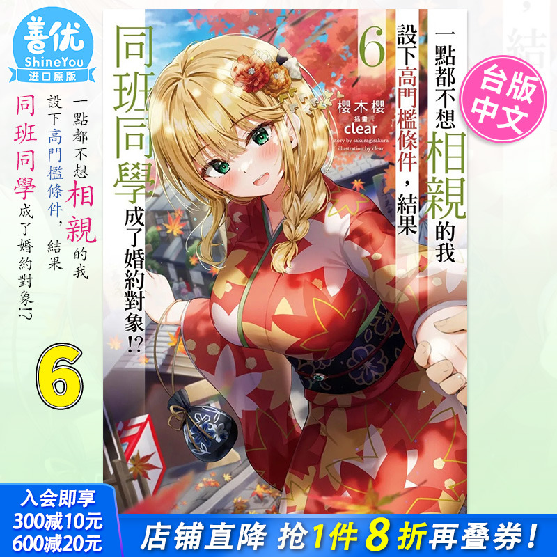 【预售】轻小说 一点都不想相亲的我设下高门槛条件，结果同班同学成了婚约对象!? 6 桜木桜 台版轻小说 角川出版 善优图书