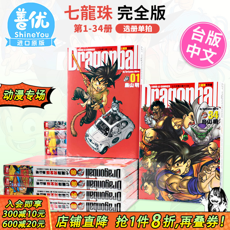 【现货】漫画 七龙珠完全版1-34册 全套装（可选拍）鸟山明 台版漫画书 东立出版【善优图书】