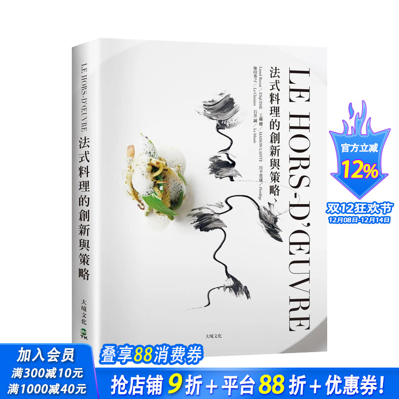 LE HORS-D’?UVRE法式料理的创新与策略