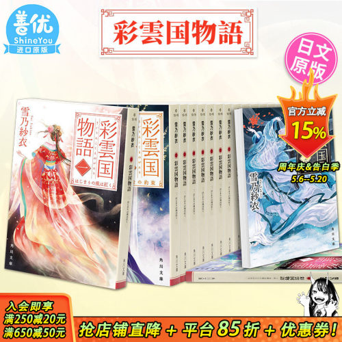 【现货】小说 彩雲国物語 1-16-17册（可选拍）雪乃 紗衣 KADOKAWA 日文轻小说 彩云国物语15 日版原装进口书籍【善优图书】