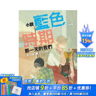 薫 那一天 蓝色时期 全 行成 东立 繁体中文轻小说 小说 原版 台版 进口书 正版 我们 现货