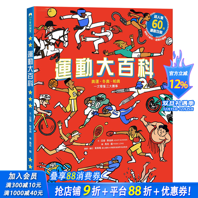 【现货】运动大百科：奥运、冬奥、帕奥，一次看懂三大赛事 港台原版儿童知识绘本