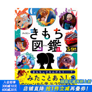 迪士尼心情图鉴 ディズニー 进口书籍 预售 善优图书 日本正版 日文原版 日文儿童插画绘本 きもち図鑑