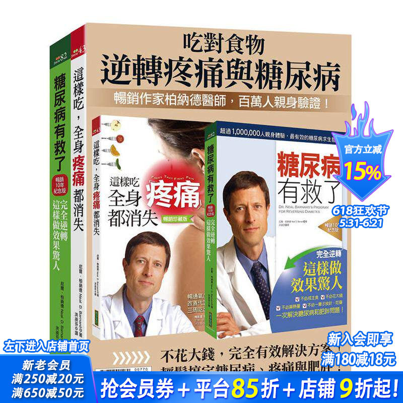 【预售】吃对食物，逆转疼痛与糖尿病：柏纳德套组《糖尿病有救了》＋《这样吃，全身疼痛都消失》 台版原版中文繁体 正版进口书