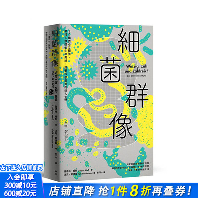 【预售】台湾原版 细菌群像：50种微小又顽强，带领人类探索生命奥祕，推动科学前进的迷人生物 中文繁体科普 正版进口图书