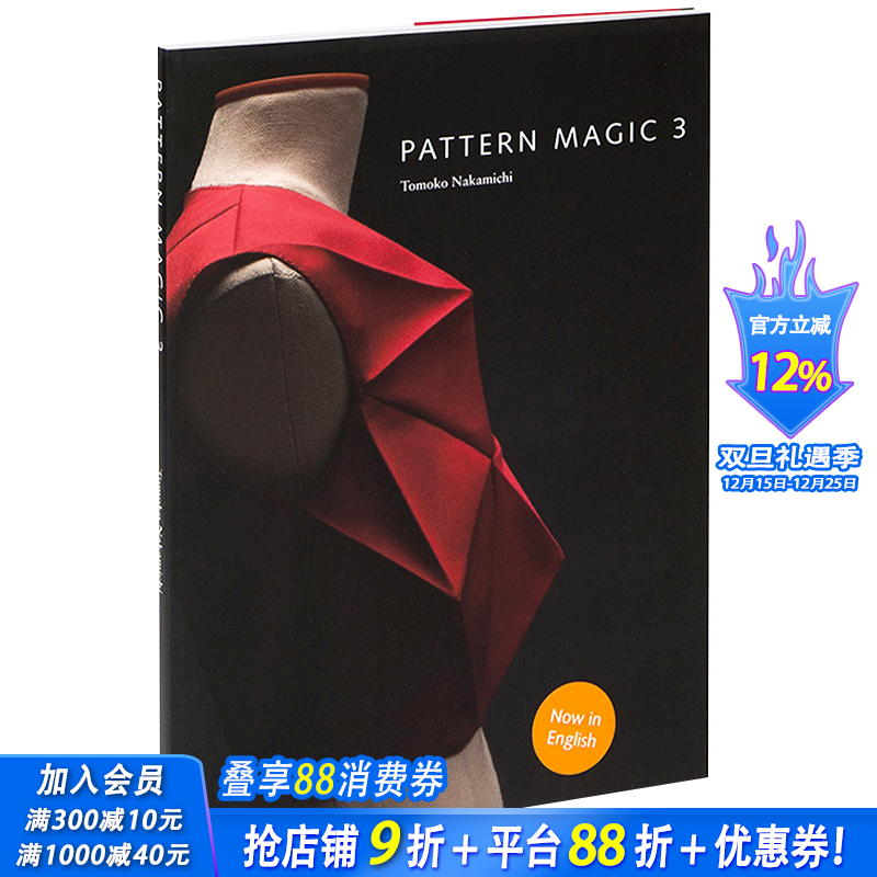 【现货】Pattern Magic 3奇异剪裁3 中道友子日本立体裁剪大师 裁剪系列图书原版 英文服装设计原版图书