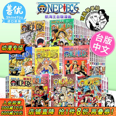 【现货】漫画 航海王 1-113册（可选拍） 台版漫画套书 尾田荣一郎 ONE PIECE 海贼王104漫画 全套 未完结 东立 善优图书
