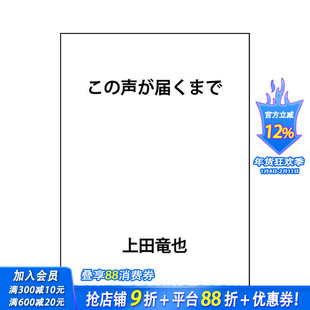 【现货】直到让你听见 上田龙也小说 この声が届くまで 原版日文文学小说 日本正版进口书
