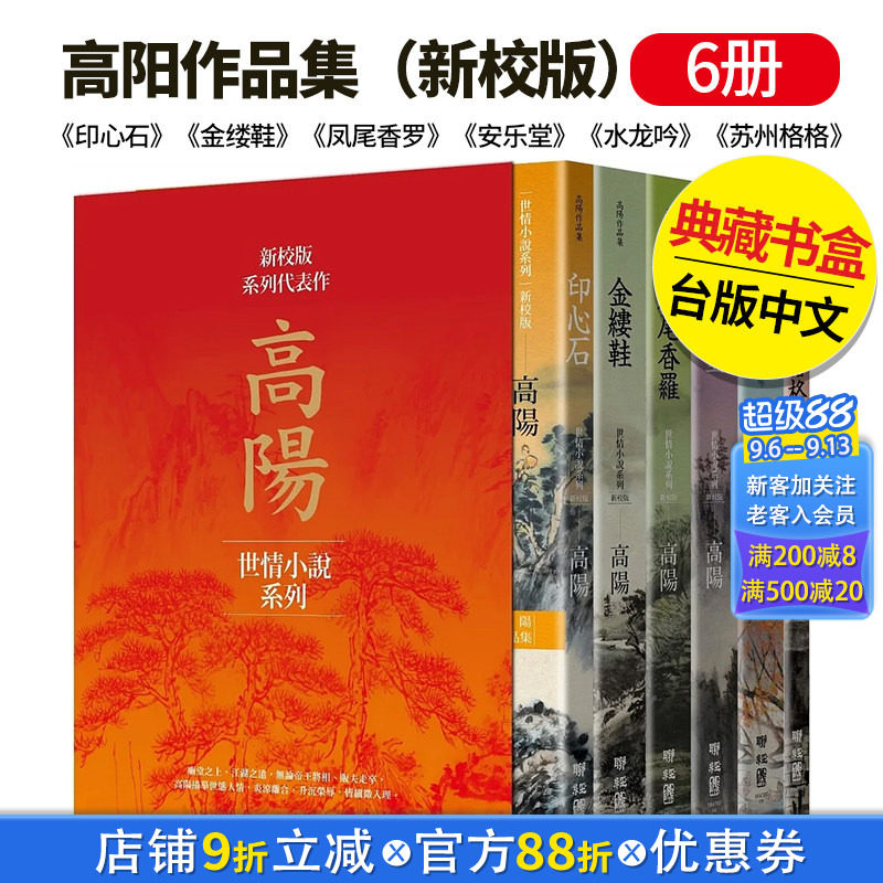【现货】 高阳作品集(新校版)典藏精装书盒套组(六冊)-《印心石》《金缕鞋》《凤尾香罗》《安乐堂》等 繁体中文 联经 小说图片