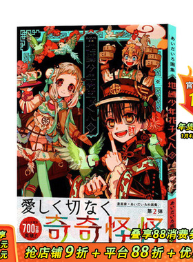 【现货】aidairo画集 地缚少年花子君2 日文原版 あいだいろ画集 地縛少年 花子くん 2