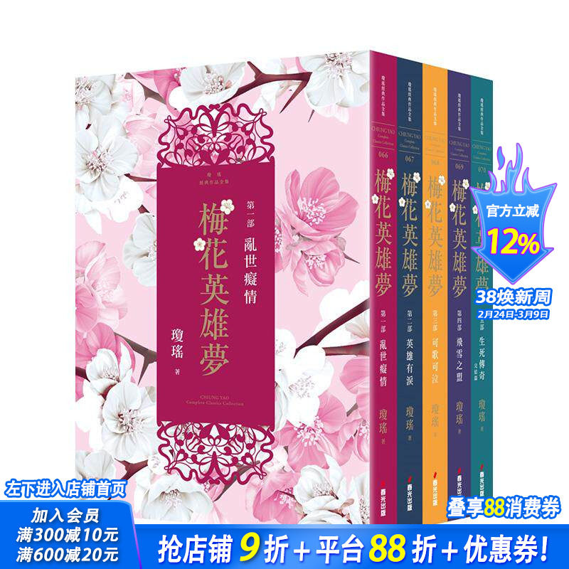 【现货】梅花英雄梦（全五册） 台版原版中文繁体小说 琼瑶 城邦-春光出版社 正版进口书