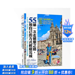 【现货】55岁，第一次走朝圣之路，用自己的方式轻松完成：不吃苦！跟庇护所、吃不好说Bye 台版原版中文繁体旅行 正版进口书