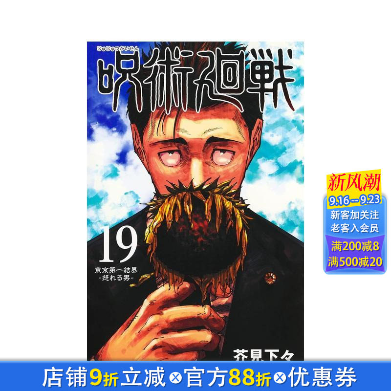 【特装版现货】咒术回战 19【特装版】附送物品五件套+涉谷事变现场写真13张 呪術廻戦 日文漫画书日本原版进口书籍二次元正版图书