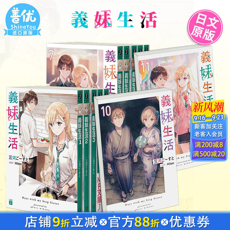 义妹生活 小说1-16/17/18册+漫画1-5/6/7卷(可选拍) 日版轻小说 三河ご—すと Hiten 義妹生活 日文原版进口正版图书二次元