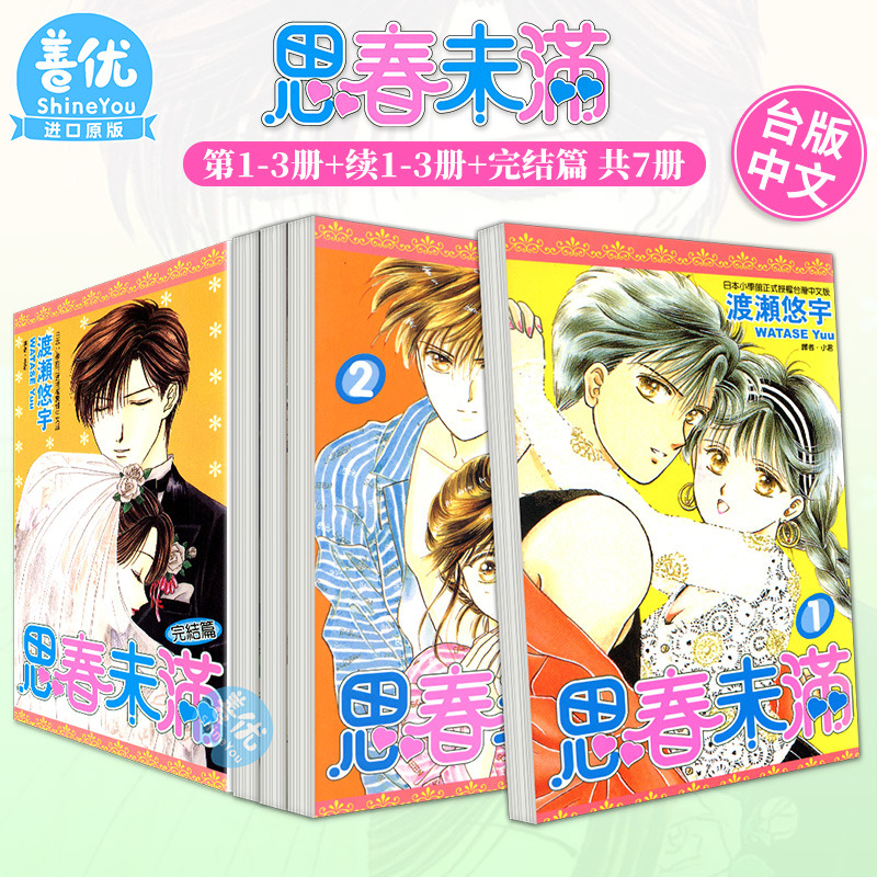 【全7册】思春未满 完结篇 台